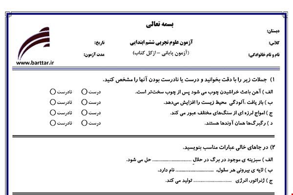نمونه سوال علوم ششم آزمون پایانی نمونه 3 جدید با جواب