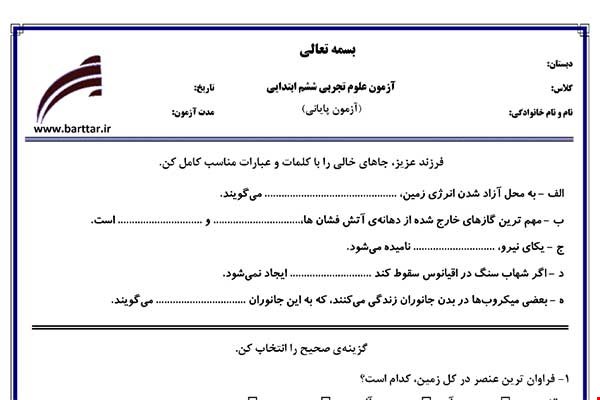نمونه سوال علوم ششم آزمون پایانی نمونه 4 جدید با جواب