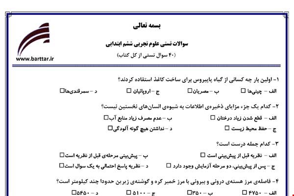 نمونه سوال علوم ششم آزمون تستی از کل کتاب نمونه 1 جدیدبا جواب