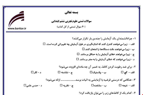 نمونه سوال علوم ششم آزمون تستی از کل کتاب نمونه 5 جدیدبا جواب