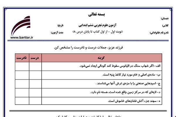 نمونه سوال علوم ششم از اول کتاب تا پایان درس8 (نوبت اول) نمونه1