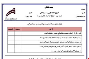 نمونه سوال علوم ششم از اول کتاب تا پایان درس8 (نوبت اول) نمونه2
