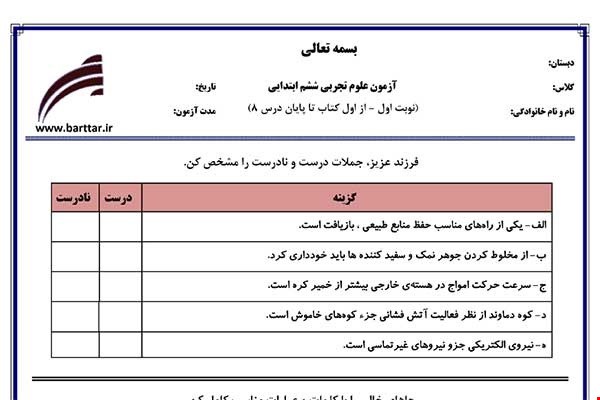 نمونه سوال علوم ششم از اول کتاب تا پایان درس8 (نوبت اول) نمونه2