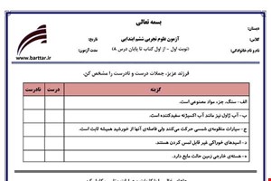 نمونه سوال علوم ششم از اول کتاب تا پایان درس8 (نوبت اول) نمونه3