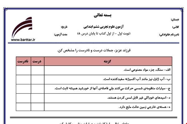 نمونه سوال علوم ششم از اول کتاب تا پایان درس8 (نوبت اول) نمونه3