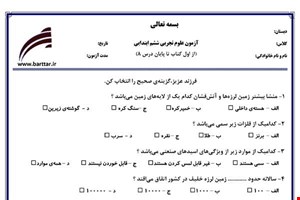 نمونه سوال علوم ششم از اول کتاب تا پایان درس8 (نوبت اول) نمونه4