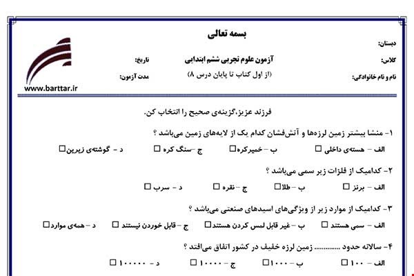 نمونه سوال علوم ششم از اول کتاب تا پایان درس8 (نوبت اول) نمونه4