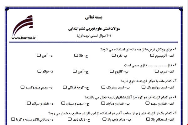 نمونه سوال علوم ششم فصل 1تا 8 (نوبت اول تستی) نمونه 1 جدید با جواب