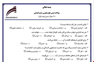 نمونه سوال علوم ششم فصل 1تا 8 (نوبت اول تستی) نمونه 2 جدید با جواب