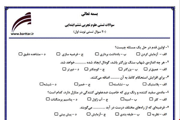 نمونه سوال علوم ششم فصل 1تا 8 (نوبت اول تستی) نمونه 2 جدید با جواب