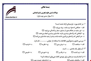نمونه سوال علوم ششم فصل 1تا 8 (نوبت اول تستی) نمونه 3 جدید با جواب