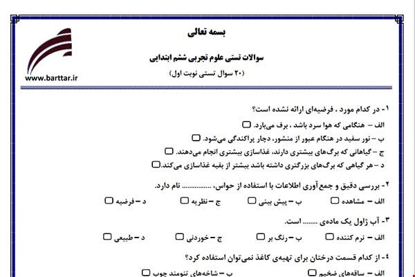 نمونه سوال علوم ششم فصل 1تا 8 (نوبت اول تستی) نمونه 3 جدید با جواب
