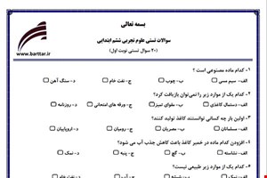 نمونه سوال علوم ششم فصل 1تا 8 (نوبت اول تستی) نمونه 4 جدید با جواب