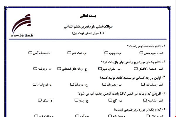 نمونه سوال علوم ششم فصل 1تا 8 (نوبت اول تستی) نمونه 4 جدید با جواب