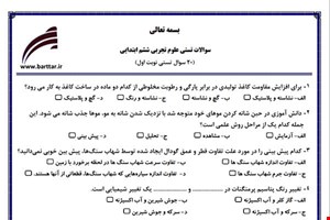 نمونه سوال علوم ششم فصل 1تا 8 (نوبت اول تستی) نمونه 5 جدید با جواب