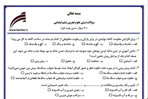 نمونه سوال علوم ششم فصل 1تا 8 (نوبت اول تستی) نمونه 5 جدید با جواب