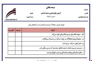 نمونه سوال علوم ششم دروس 7و8 نمونه1جدید با جواب