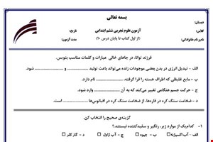 نمونه سوال علوم ششم فصل 1 تا 10 جدید با جواب