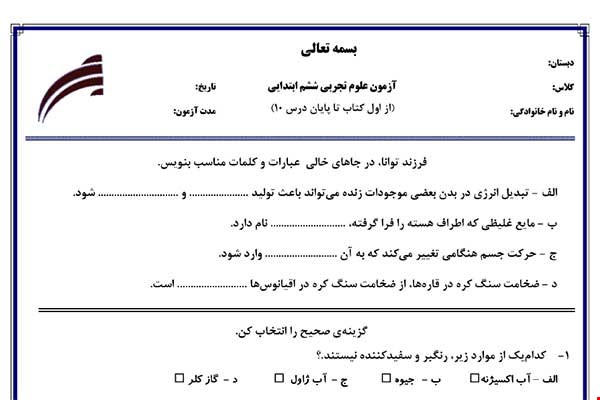 نمونه سوال علوم ششم فصل 1 تا 10 جدید با جواب
