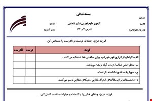 نمونه سوال علوم ششم درس 11 و 12 نمونه 1 جدید با جواب