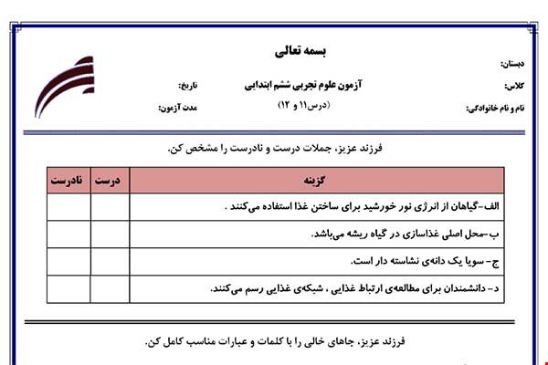 نمونه سوال علوم ششم درس 11 و 12 نمونه 1 جدید با جواب