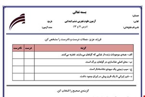 نمونه سوال علوم ششم درس 11 و 12 نمونه 2 جدید با جواب