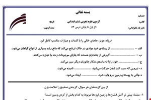 نمونه سوال علوم ششم درس 1 تا 12 جدید با جواب