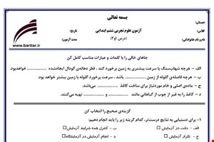 نمونه سوال علوم ششم درس 1 و 2 نمونه 1 جدید با جواب