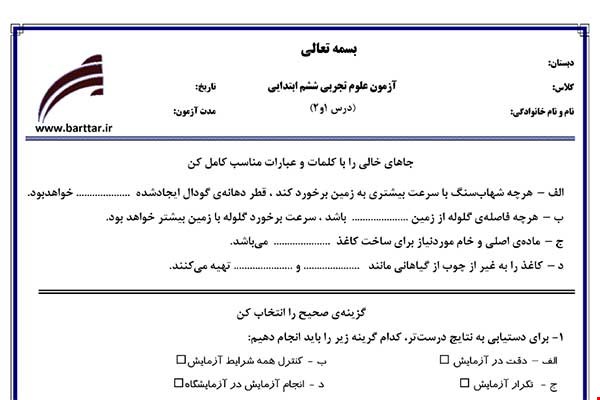 نمونه سوال علوم ششم درس 1 و 2 نمونه 1 جدید با جواب