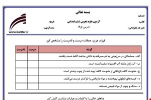 نمونه سوال علوم ششم درس 1 و 2 نمونه 2 جدید با جواب