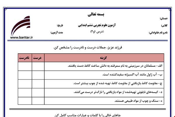 نمونه سوال علوم ششم درس 1 و 2 نمونه 2 جدید با جواب
