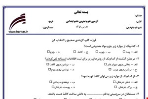 نمونه سوال علوم ششم درس 1 و 2 نمونه 3 جدید با جواب