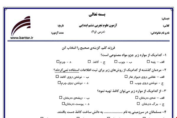 نمونه سوال علوم ششم درس 1 و 2 نمونه 3 جدید با جواب