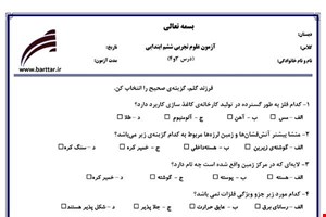 نمونه سوال علوم ششم دروس 3و4 نمونه1جدید با جواب