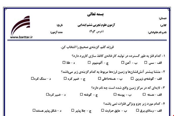 نمونه سوال علوم ششم دروس 3و4 نمونه1جدید با جواب