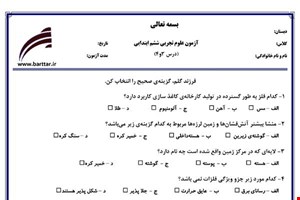 نمونه سوال علوم ششم دروس 3و4 نمونه1جدید با جواب