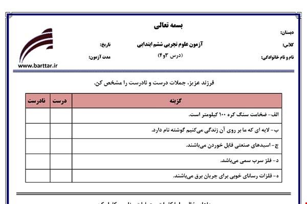 نمونه سوال علوم ششم دروس 3و4 نمونه2جدید با جواب