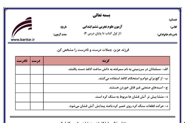 نمونه سوال علوم ششم از اول کتاب تا پایان درس4جدید با جواب