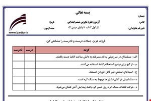 نمونه سوال علوم ششم دروس 1تا4 نمونه1جدید با جواب