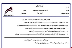 نمونه سوال علوم ششم دروس 5و6 نمونه1جدید با جواب
