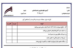 نمونه سوال علوم ششم دروس 5و6 نمونه2جدید با جواب