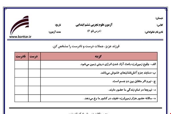 نمونه سوال علوم ششم دروس 5و6 نمونه2جدید با جواب