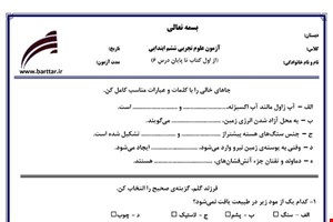 نمونه سوال علوم ششم از اول کتاب تا پایان درس6جدید با جواب