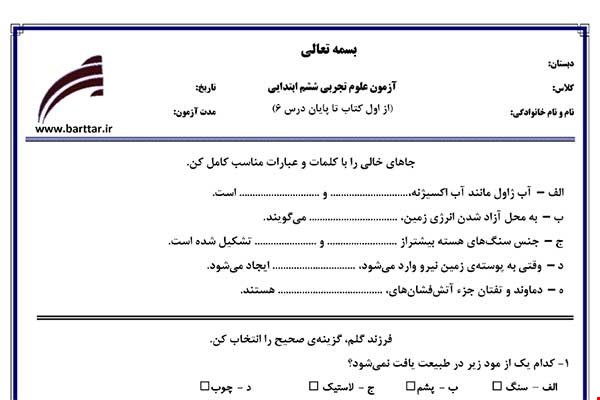 نمونه سوال علوم ششم از اول کتاب تا پایان درس6جدید با جواب