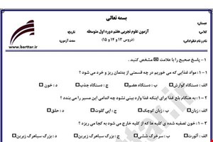 نمونه سوال علوم هفتم دروس 13 و 14 و 15 نمونه 1 جدید با جواب