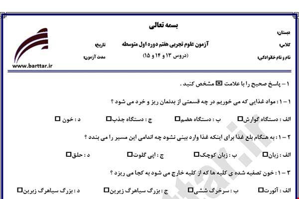 نمونه سوال علوم هفتم دروس 13 و 14 و 15 نمونه 1 جدید با جواب