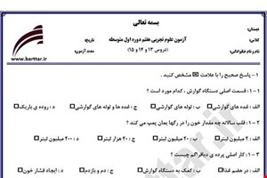 نمونه سوال علوم هفتم دروس 13 و 14 و 15 نمونه 2 جدید با جواب