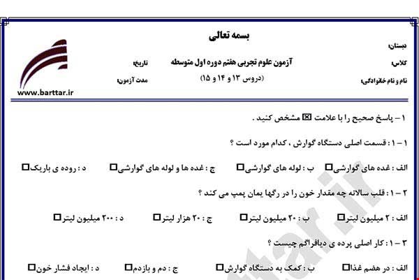 نمونه سوال علوم هفتم دروس 13 و 14 و 15 نمونه 2 جدید با جواب