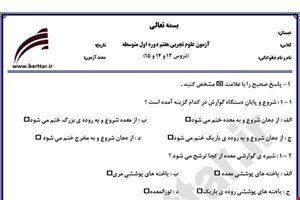 نمونه سوال علوم هفتم دروس 13 و 14 و 15 نمونه 3 جدید با جواب
