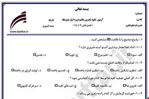 نمونه سوال علوم هفتم فصل های 9 تا 15 نمونه 1 جدید با جواب